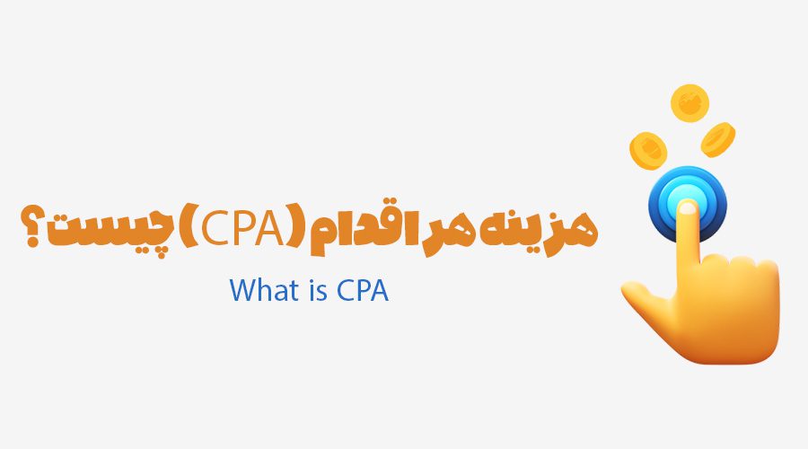 CPA چیست