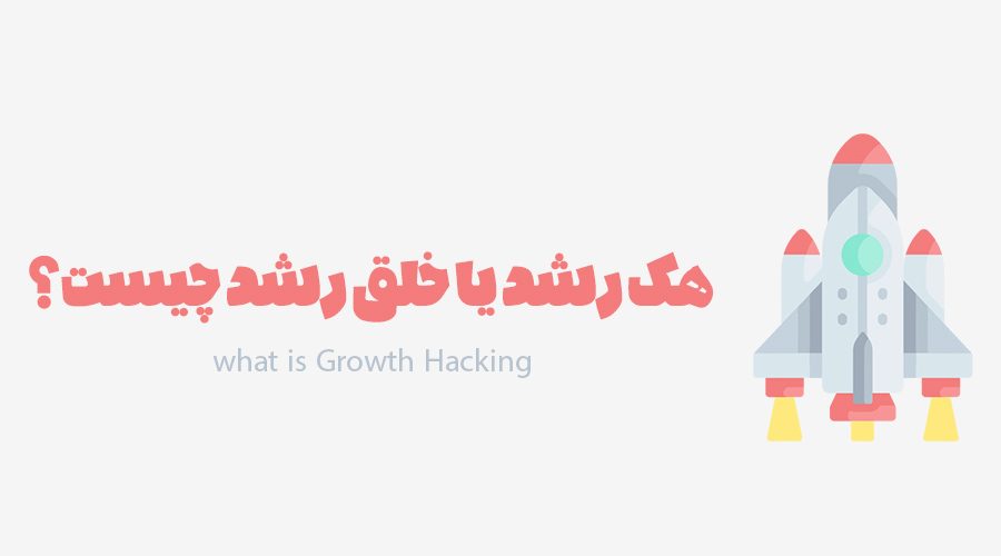 Growth-Hacking-چیست