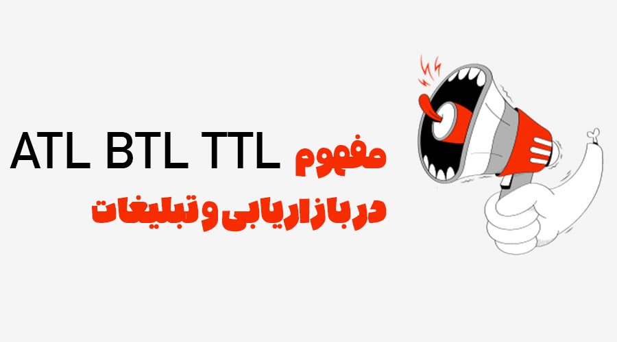 تبلیغات-ATL-BTL-TTL